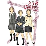 図説女子高制服百科 共学編