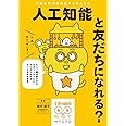人工知能と友だちになれる?: もし、隣の席の子がロボットだったら…マンガでわかるAIと生きる未来 (子供の科学★ミライサイエンス)