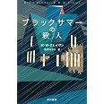 ブラックサマーの殺人 (ハヤカワ・ミステリ文庫)