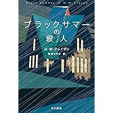 ブラックサマーの殺人 (ハヤカワ・ミステリ文庫)