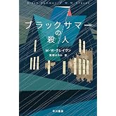 ブラックサマーの殺人 (ハヤカワ・ミステリ文庫)