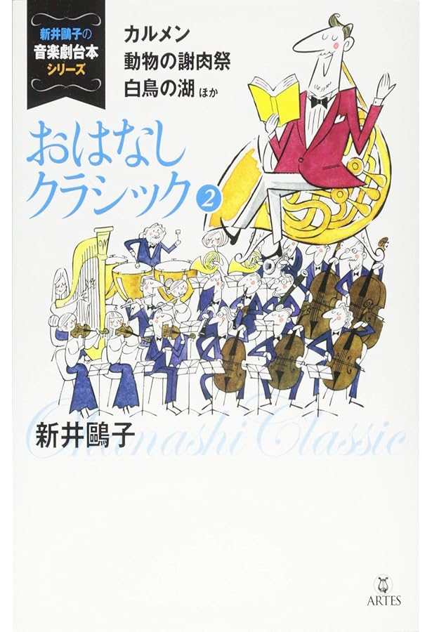 動物たちの謝肉祭: サン=サーンスの音楽に誘われて | ジェームズ