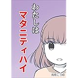 わたしはマタニティハイ みんなの妊活・妊娠体験談