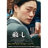 赦し [DVD]