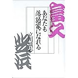 あなたも落語家になれる―現代落語論其2