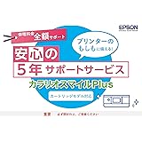 エプソン カートリッジモデル用サービスパック 全額サポート カラリオスマイルPLUS SL50CD5 購入同時5年間 ホワイト