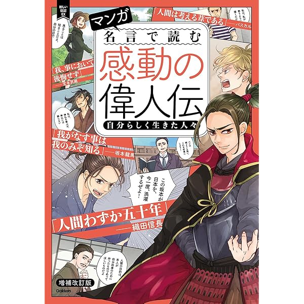 マンガ 名言で読む感動の偉人伝 自分らしく生きた人々 (新しい伝記 DX