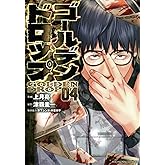 ゴールデンドロップ(4) (ヤングマガジンKC)