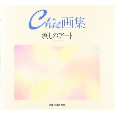 癒しのアート―Chie画集 | Chie |本 | 通販 | Amazon
