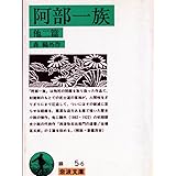 阿部一族―他二編 岩波文庫 (岩波文庫 緑 5-6)