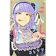 だがしかし (8) (少年サンデーコミックス)