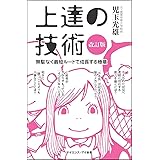 上達の技術[改訂版] (サイエンス・アイ新書)
