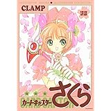 復刻版 カードキャプターさくら イラスト集(1)