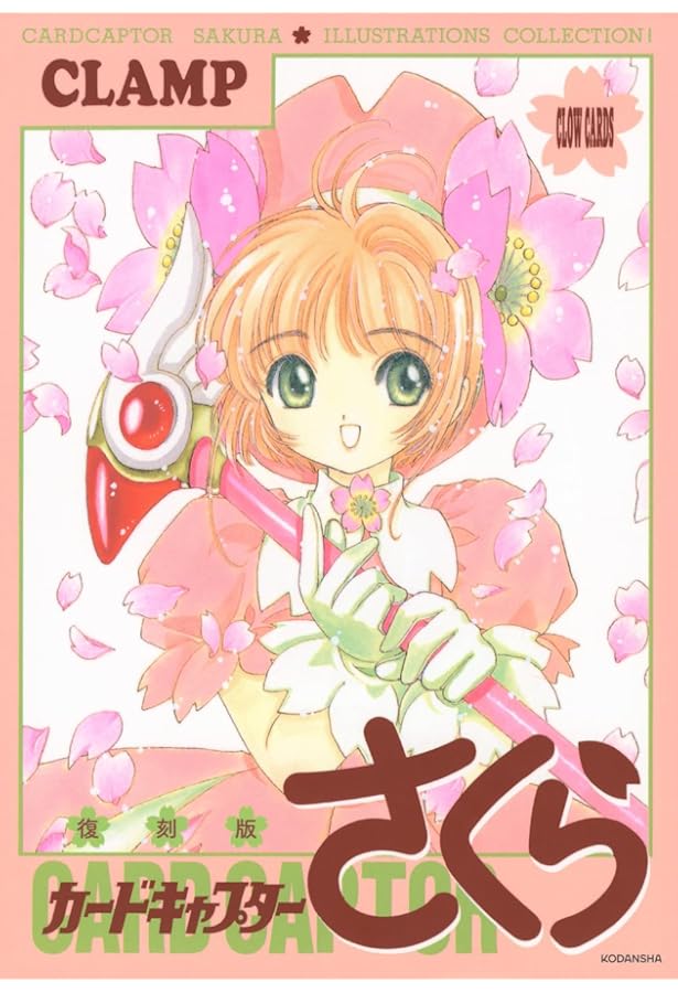 復刻版 カードキャプターさくら イラスト集(2) | CLAMP |本 | 通販