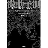 激動予測: 「影のCIA」が明かす近未来パワーバランス
