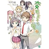 変態王子と笑わない猫。12 (MF文庫J)