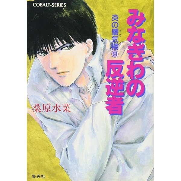Amazon.co.jp: 炎の蜃気楼(ミラージュ)〈2〉緋(あか)の残影