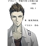 アパシー　学校であった怖い話1995　vol.１