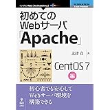 初めてのWebサーバ「Apache」CentOS 7編 (NextPublishing)