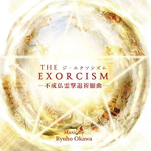 THE EXORCISM -不成仏霊撃退祈願曲-