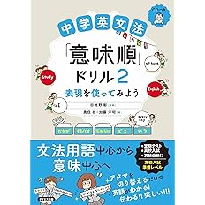 Cdつき 中学英文法 意味順 ドリル1 単語を並べてみよう 基礎固めレベル 奥住 桂 加藤 洋昭 田地野 彰 本 通販 Amazon