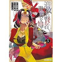 Amazon.co.jp: 追放の賢者、世界を知る(1) ~幼馴染勇者の圧力から逃げ