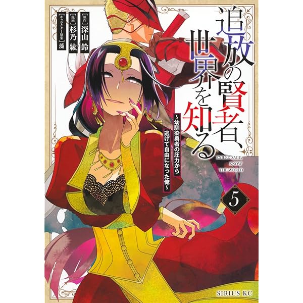 Amazon.co.jp: 追放の賢者、世界を知る(1) ~幼馴染勇者の圧力から逃げ