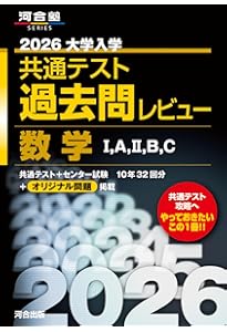 2026大学入学共通テスト過去問レビュー 物理基礎・物理 (河合塾SERIES