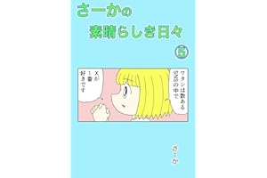 さーかの素晴らしき日々⑤