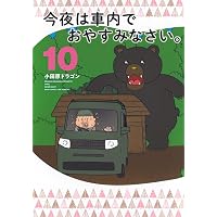 Amazon.co.jp: 今夜は車内でおやすみなさい。(11) (ヤングマガジンKC