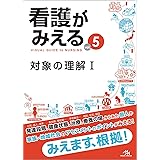 看護がみえる vol.5 対象の理解Ⅰ