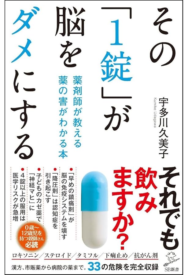 Amazon.co.jp: 睡眠薬 その一錠が病気をつくる : 宇多川久美子: 本