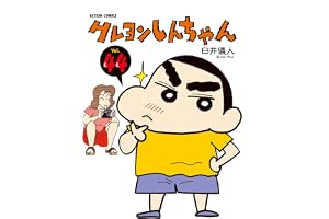 クレヨンしんちゃん ： 44 (アクションコミックス)