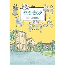マンガ セキ☆ララ中学受験: 経験者だから描けた、ホントの中学受験