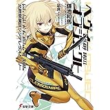 ヘヴィーオブジェクト 北欧禁猟区シンデレラストーリー (電撃文庫)