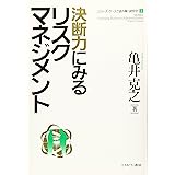 決断力にみるリスクマネジメント (シリーズ・ケースで読み解く経営学)