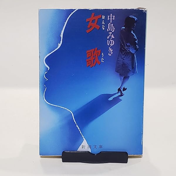 中島みゆき　サイン本「女歌」初版帯付き　１９８６年発行　はじめての書き下ろし小説 中島みゆき サイン本「女歌」初版帯付き 1986年発行