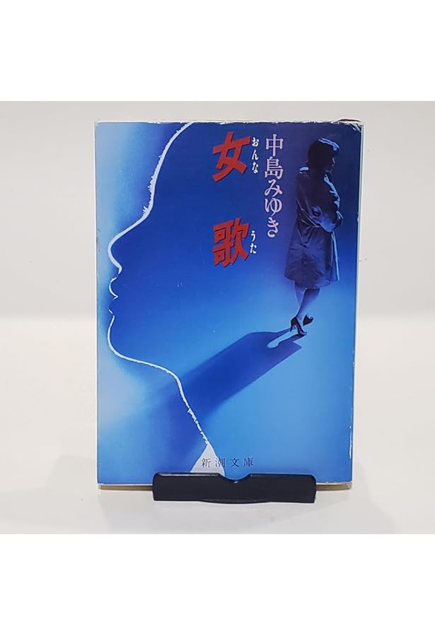 泣かないで・女歌 (新潮文庫 な 12-5) | 中島 みゆき |本 | 通販 | Amazon