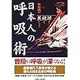 日本人の呼吸術: 深く・鋭く・美しく