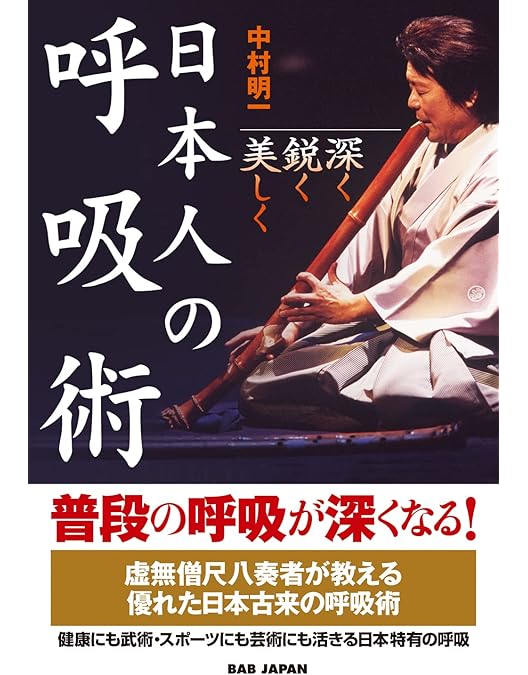 Amazon.co.jp: 日本人の呼吸術 密息（みっそく） 武道・スポーツの