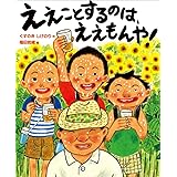ええことするのはええもんや (ともだちやもんなシリーズ)