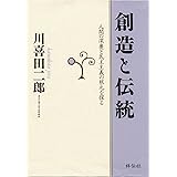 創造と伝統: 人間の深奥と民主主義の根元を探る