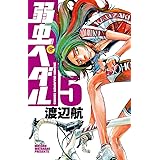 弱虫ペダル　5 (少年チャンピオン・コミックス)