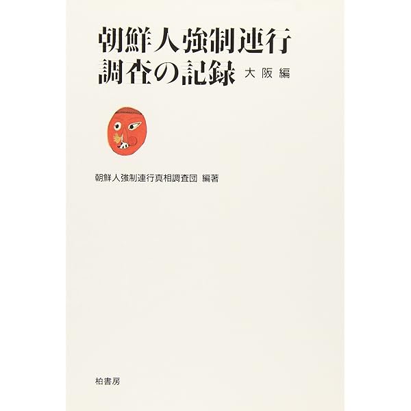 朝鮮人強制連行の記録 (1965年) |本 | 通販 | Amazon