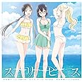 TVアニメ「 あそびあそばせ 」オープニングテーマ「 スリピス 」