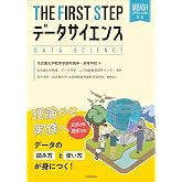 THE FIRST STEP データサイエンス