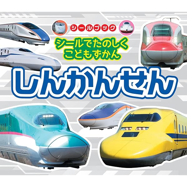 しんかんせん とっきゅう シールずかん (講談社MOOK) | 講談社, 萩谷