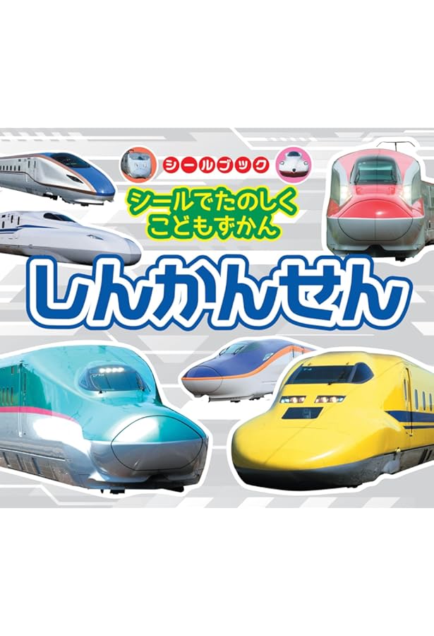 最新! でんしゃ シールあそび しんかんせん とっきゅう (講談社MOOK