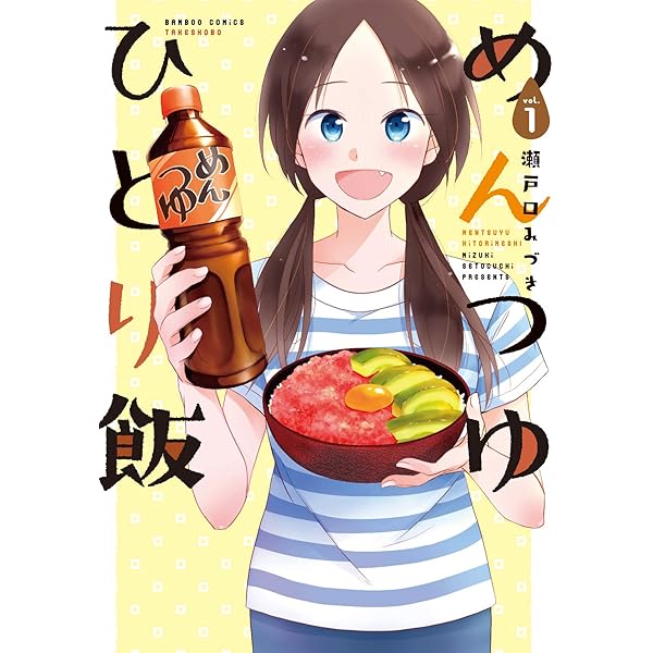 Amazon.co.jp: めんつゆひとり飯 2 (バンブー・コミックス) : 瀬戸口