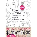 まんがでわかる Think CIVILITY 「礼儀正しさ」こそ最強の生存戦略である